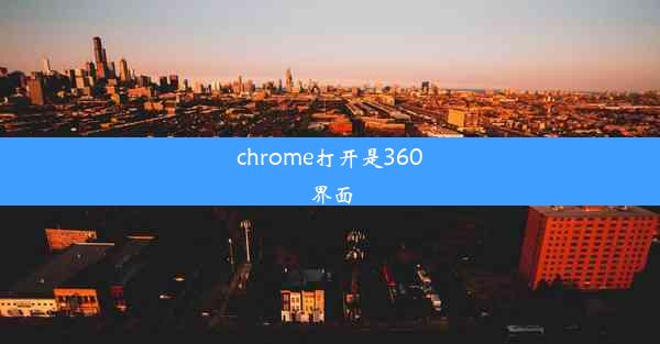 chrome打开是360界面