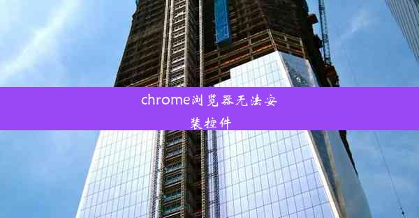 chrome浏览器无法安装控件