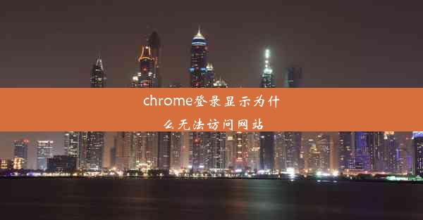 chrome登录显示为什么无法访问网站