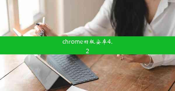 chrome旧版安卓4.2