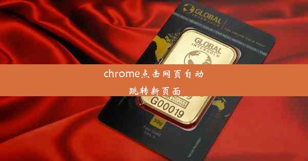 chrome点击网页自动跳转新页面