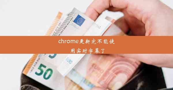 chrome更新完不能使用实时字幕了