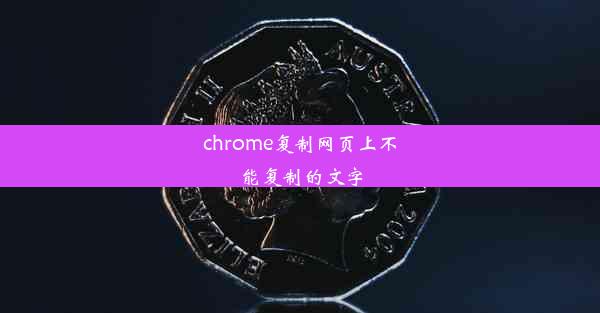 chrome复制网页上不能复制的文字