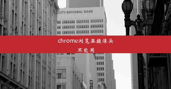 chrome浏览器摄像头不能用