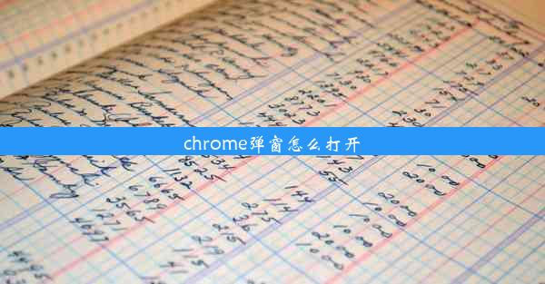 chrome弹窗怎么打开