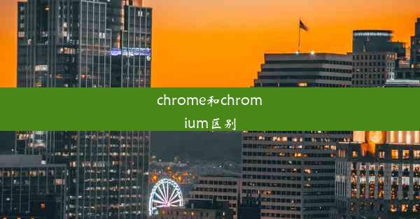 chrome和chromium区别