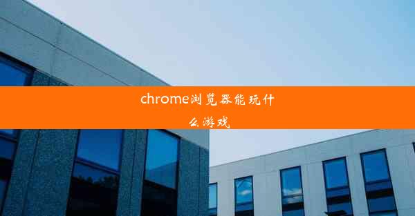 chrome浏览器能玩什么游戏