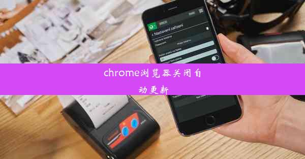 chrome浏览器关闭自动更新