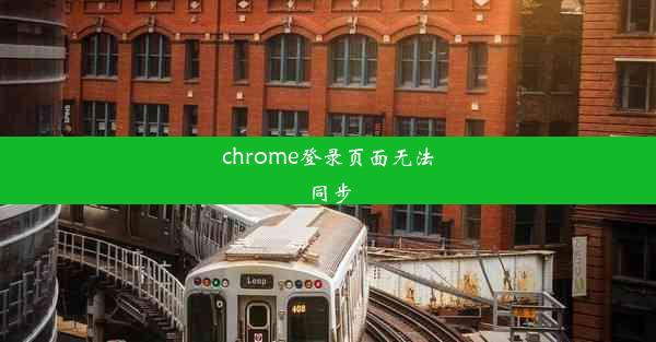 chrome登录页面无法同步