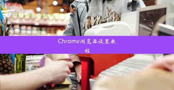 Chrome浏览器设置教程