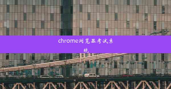 chrome浏览器考试系统