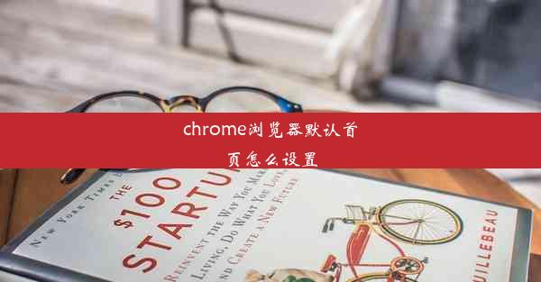 chrome浏览器默认首页怎么设置