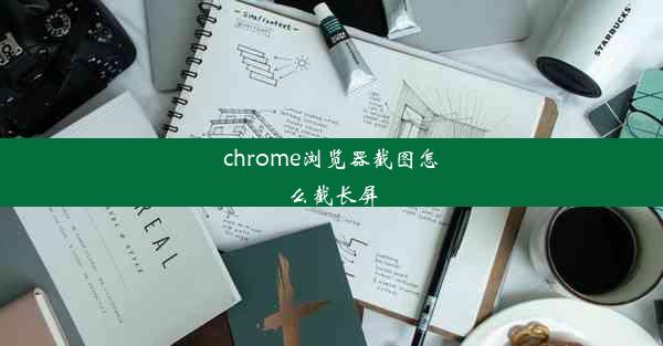 chrome浏览器截图怎么截长屏