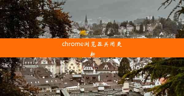 chrome浏览器关闭更新