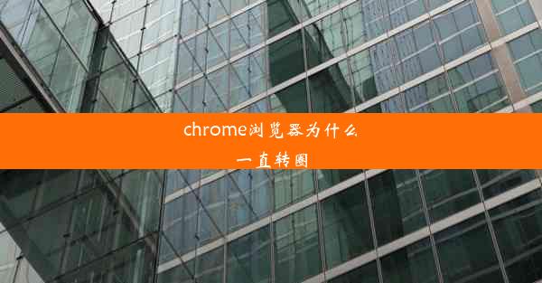 chrome浏览器为什么一直转圈