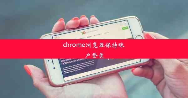 chrome浏览器保持账户登录