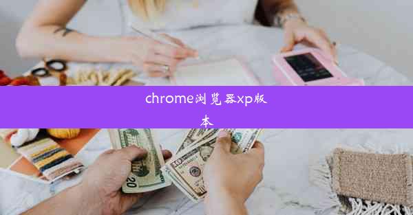 chrome浏览器xp版本