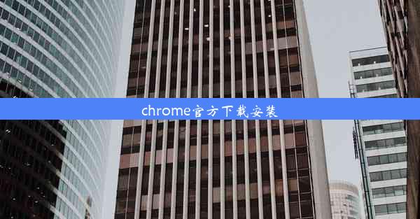 chrome官方下载安装