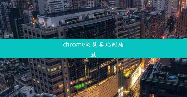 chrome浏览器比例缩放