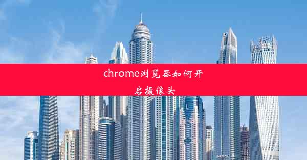 chrome浏览器如何开启摄像头