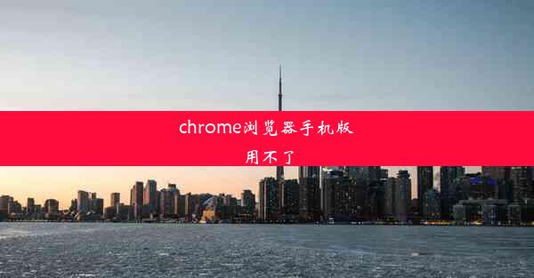 chrome浏览器手机版用不了