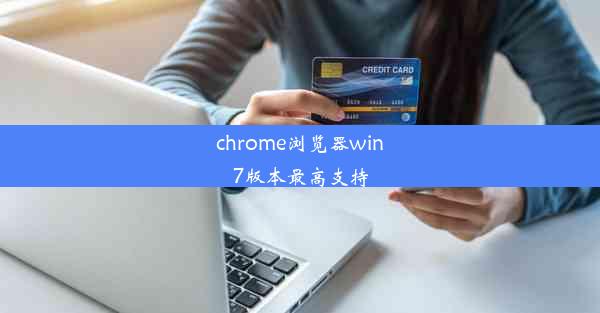 chrome浏览器win7版本最高支持