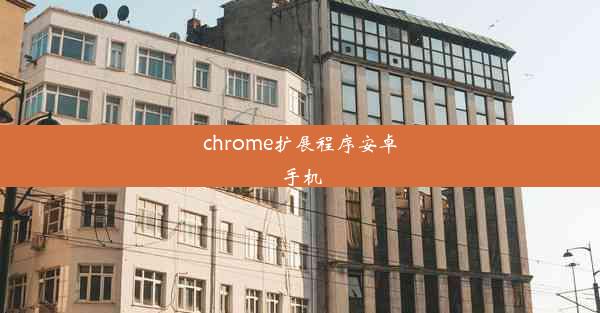 chrome扩展程序安卓手机