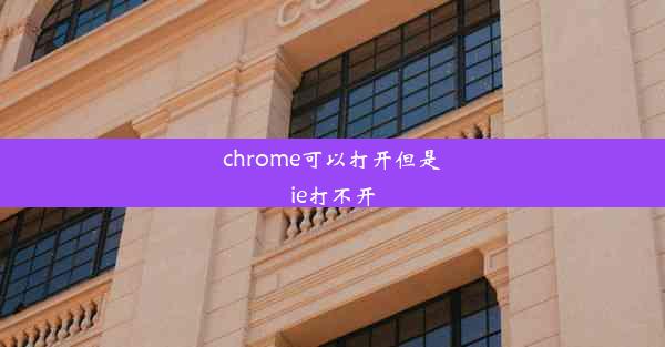 chrome可以打开但是ie打不开