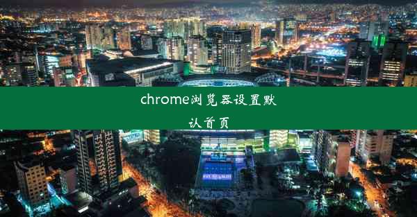 chrome浏览器设置默认首页