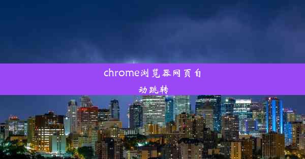 chrome浏览器网页自动跳转