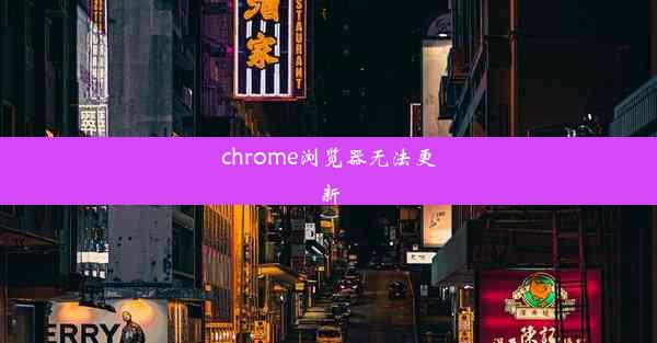 chrome浏览器无法更新