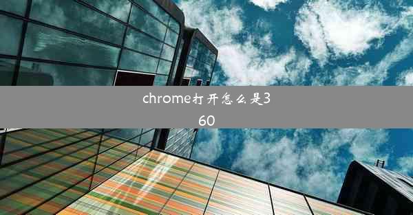 chrome打开怎么是360