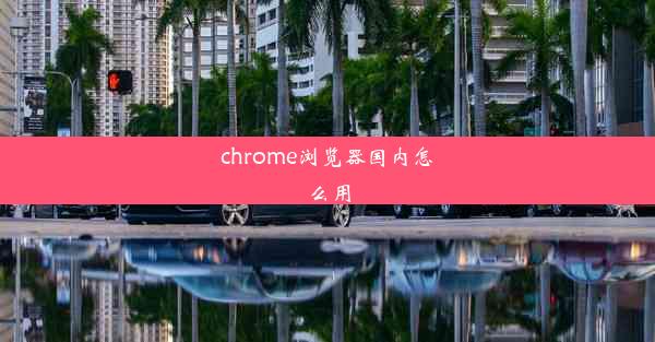 chrome浏览器国内怎么用