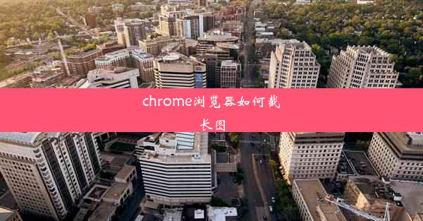 chrome浏览器如何截长图