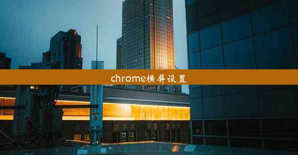 chrome横屏设置