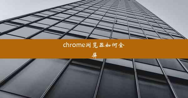 chrome浏览器如何全屏