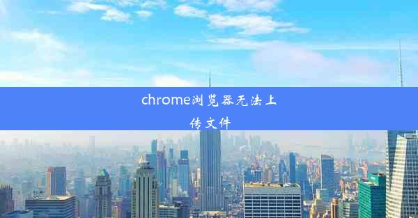 chrome浏览器无法上传文件