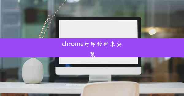 chrome打印控件未安装