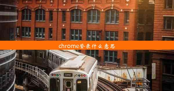 chrome登录什么意思