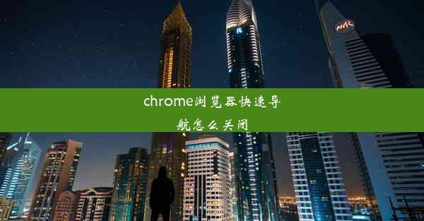 chrome浏览器快速导航怎么关闭