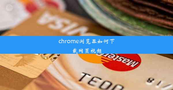 chrome浏览器如何下载网页视频