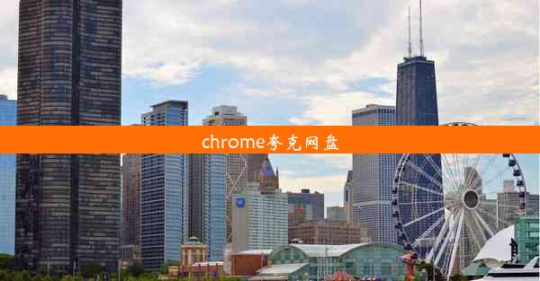 chrome夸克网盘