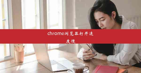 chrome浏览器打开速度慢