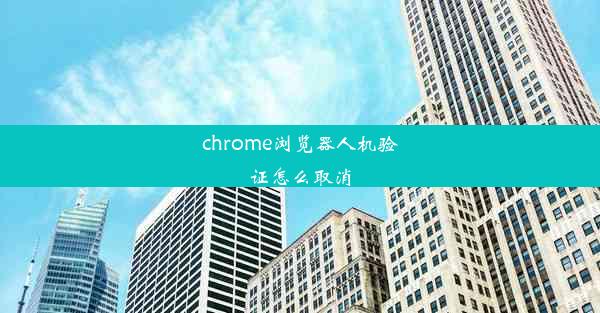 chrome浏览器人机验证怎么取消