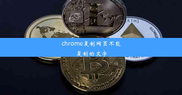 chrome复制网页不能复制的文字