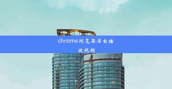 chrome浏览器后台播放视频