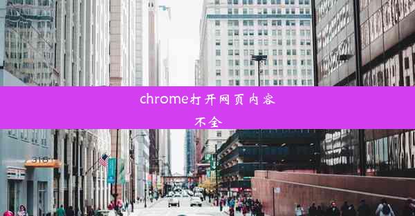 chrome打开网页内容不全