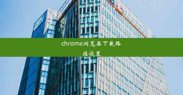 chrome浏览器下载路径设置