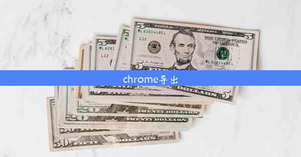 chrome导出