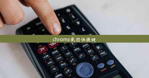 chrome截图快捷键